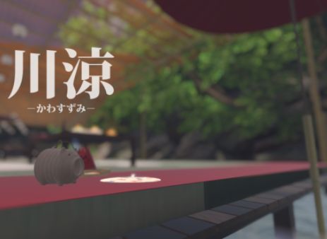 VRChatワールド紹介 川涼 －かわすずみ－ サムネイル