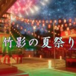 VRChatワールド紹介 竹影の夏祭り サムネイル