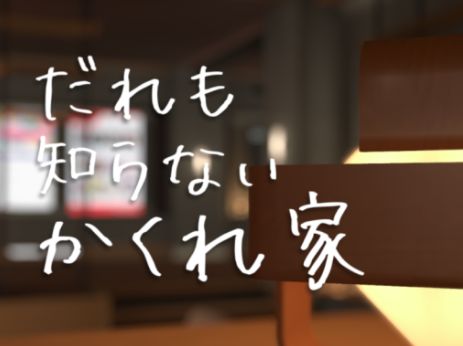 VRChatワールド紹介 誰も知らない隠れ家 サムネイル