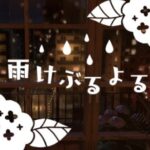 VRChatワールド紹介 雨けぶるよる サムネイル