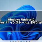 Windows10からWindows11へアップグレード