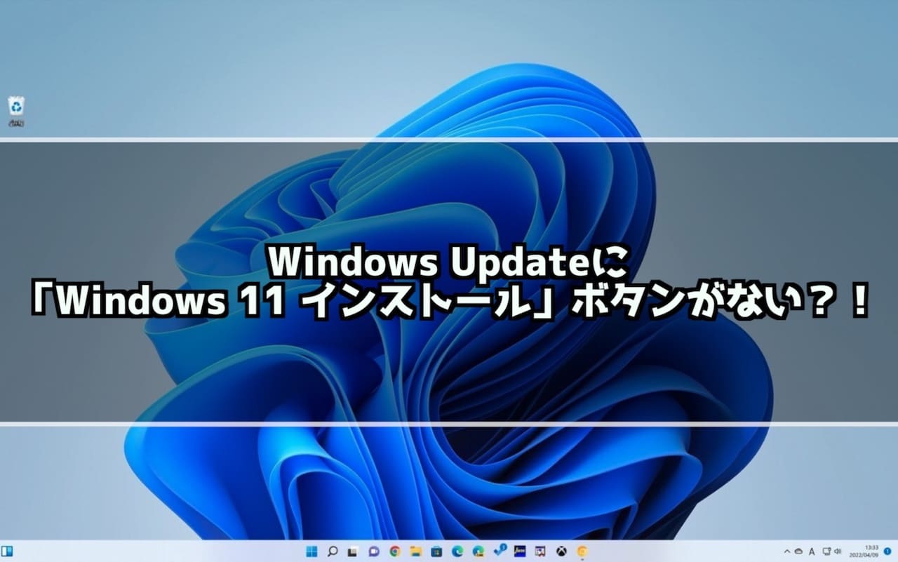 Windows10からWindows11へアップグレード