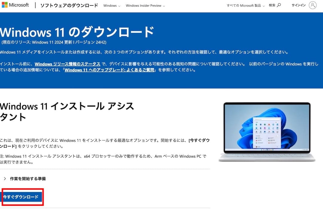 Windows11をダウンロードする