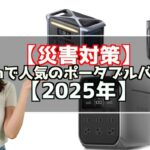 【災害対策】Amazonで人気のポータブルバッテリーはこれ！【2025年】