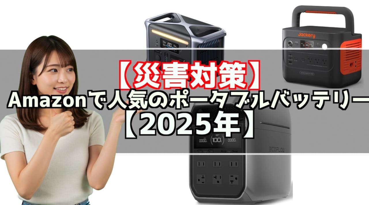 【災害対策】Amazonで人気のポータブルバッテリーはこれ！【2025年】