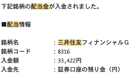 三井住友フィナンシャルグループ(8316) 配当金の入金