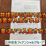 三井住友フィナンシャルグループの配当金が入金されました!