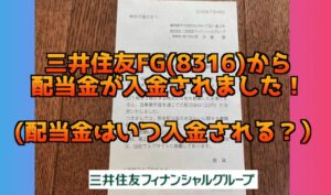 三井住友フィナンシャルグループ(8316)の配当金はいつ？配当金が入金されました！