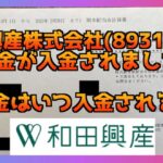和田興産株式会社(8931)から配当金はいつ入金されるの？2025年