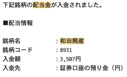 和田興産株式会社(8931)の配当金入金はいつ