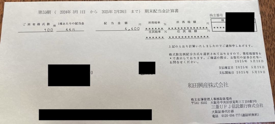 和田興産株式会社(8931)の配当金入金はいつ？配当金が入金されたー！