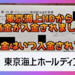 東京海上HDの配当金が入金されましたー！ 2025年