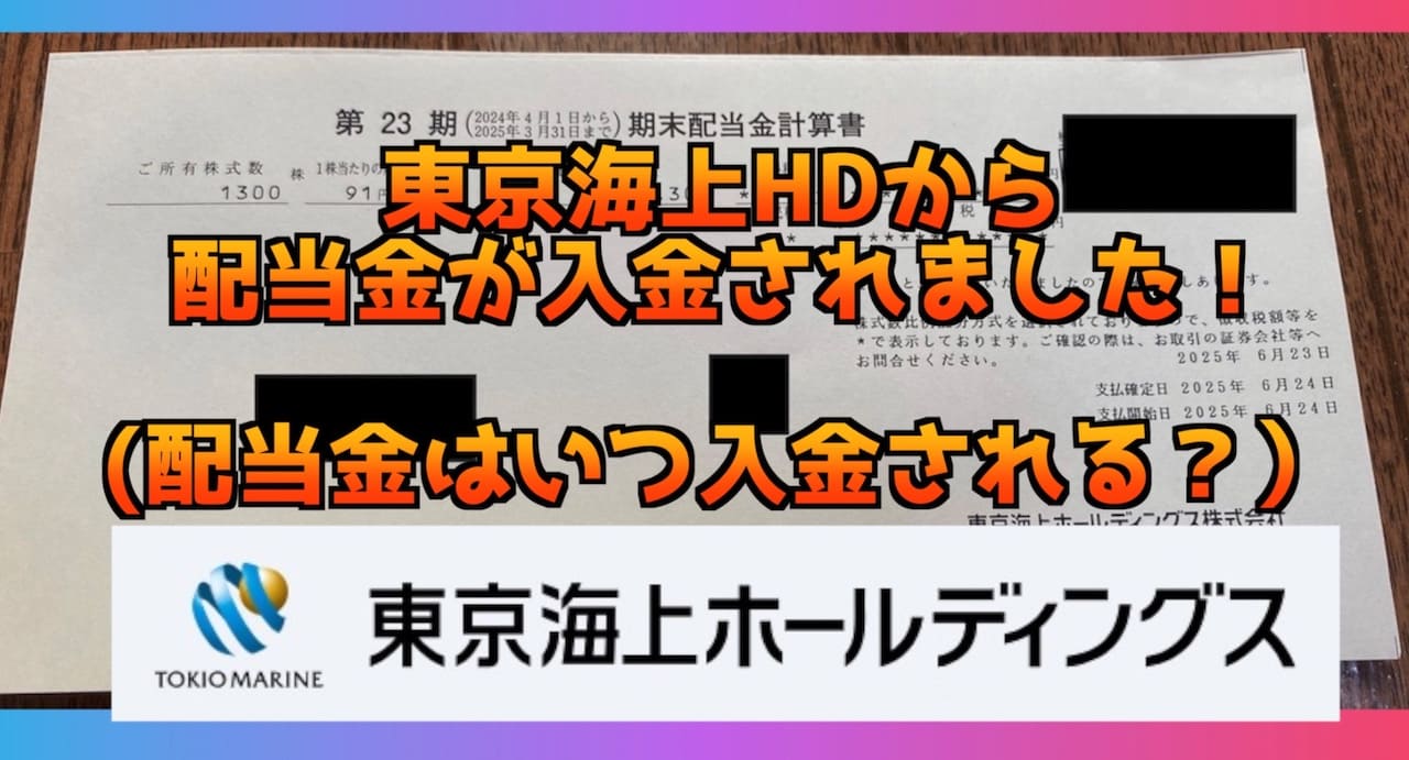 東京海上HDの配当金が入金されましたー！ 2025年
