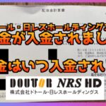 株式会社ドトール・日レスホールディングス(3087)配当金が入金いつなの？2025年
