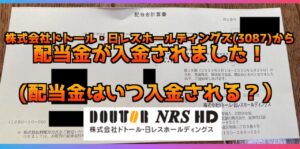 【2025年】株式会社ドトール・日レスホールディングス(3087)の配当金の入金はいつ？配当金が入金されましたー！