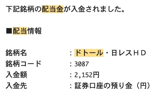 株式会社ドトール・日レスホールディングス(3087)配当金が入金はいつ？2025年