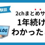 2chまとめサイトを1年継続してみてわかったこと 収益化はどうなった？