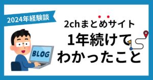 2ちゃんねるまとめブログを1年続けた結果【今からでも稼げるの？】