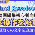 初心者向け！DaVinci Resolveで動画編集！タイムラインに縁取りテロップを追加する！