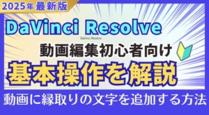 初心者向け！DaVinci Resolveで動画編集！タイムラインに縁取りテロップを追加する！