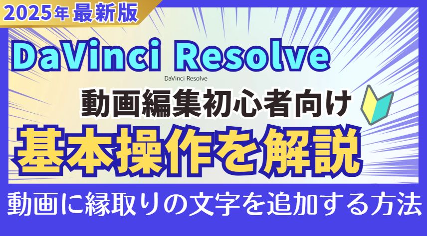 DaVinci Resolveでタイムラインに縁取りテロップを追加する サムネイル