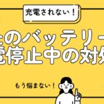 Macのバッテリーが充電停止中に！対処法とバッテリー交換費用