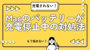 Mac Book Proの充電ができない！MacBook Proが充電停止中…もう寿命？試して分かった5つの解決策と、バッテリー交換費用は