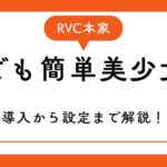 RVC本家日本語版 導入方法 設定まで解説