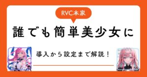 RVC本家日本語版の導入からモデル設定まで解説！