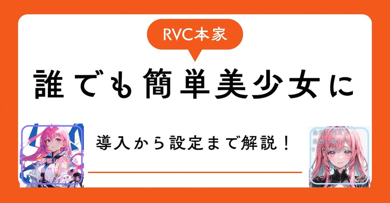 RVC本家日本語版 導入方法 設定まで解説