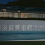 VRChatワールド紹介 -Yokosuka Museum of Art Night -横須賀美術館 夜- サムネイル