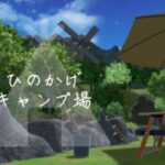 VRChatワールド紹介 -yuuri-ひのかげキャンプ場 サムネイル