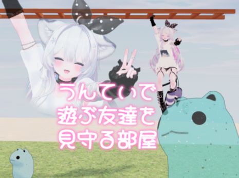 VRChatワールド紹介 うんていで遊ぶ友達を見守る部屋 サムネイル