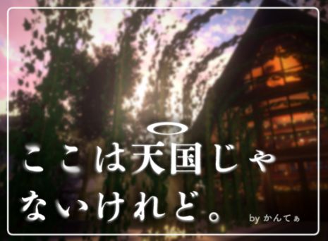 VRChatワールド紹介 ここは天国じゃないけれど - Even if this isn't Heaven サムネイル