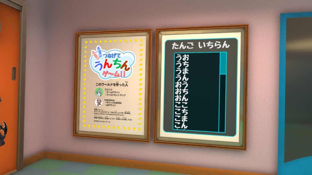 VRChatワールド紹介 つなげて うんちんゲ～ム！！ 2