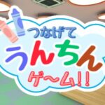 VRChatワールド紹介 つなげて うんちんゲ～ム！！ サムネイル
