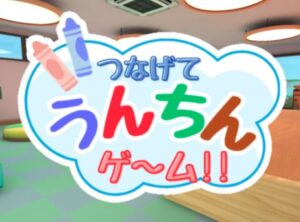 【VRChatワールド紹介】つなげて うんちんゲ～ム！！
