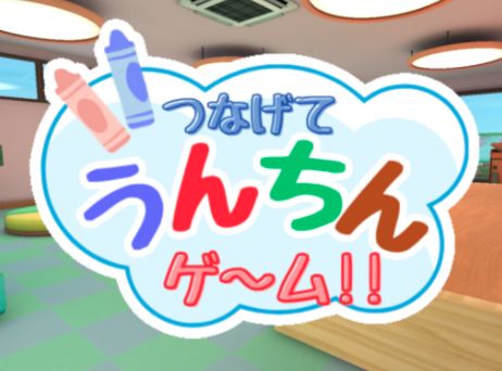 VRChatワールド紹介 つなげて うんちんゲ～ム！！ サムネイル