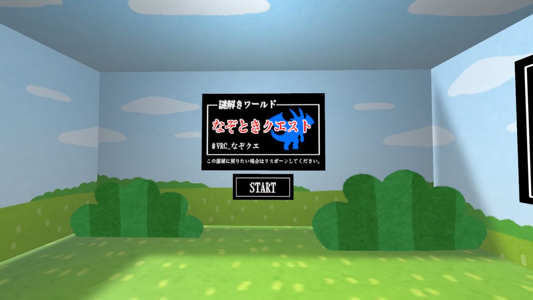 VRChatワールド紹介 なぞときクエスト 1