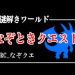 VRChatワールド紹介 なぞときクエスト サムネイル