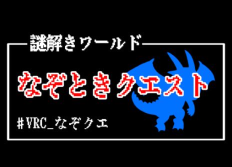 VRChatワールド紹介 なぞときクエスト サムネイル