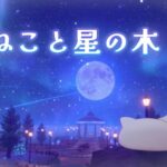 VRChatワールド紹介 ねこと星の木 -Neko and the Star Tree- サムネイル