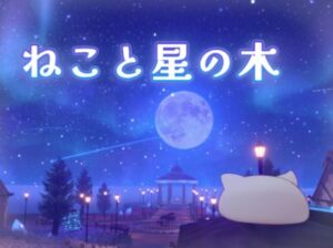 【VRChatワールド紹介】ねこと星の木 -Neko and the Star Tree-