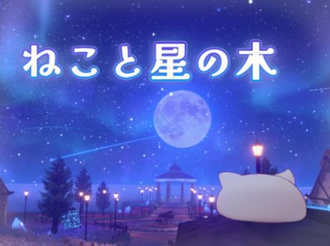 VRChatワールド紹介 ねこと星の木 -Neko and the Star Tree- サムネイル