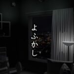 VRChatワールド紹介 よふかし サムネイル