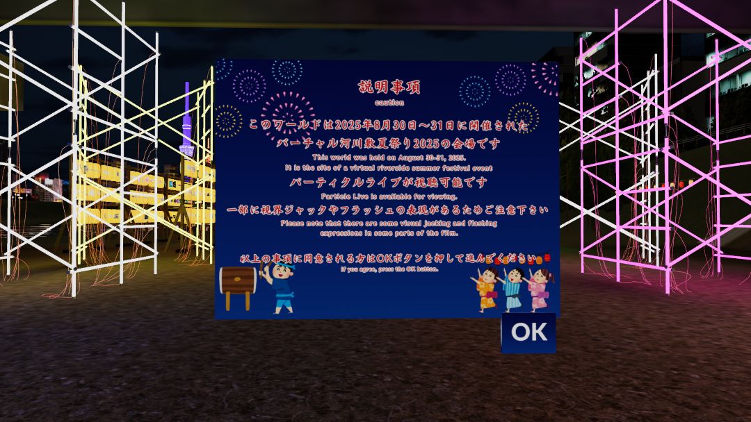 VRChatワールド紹介 バーチャル河川敷夏祭り 2025 1