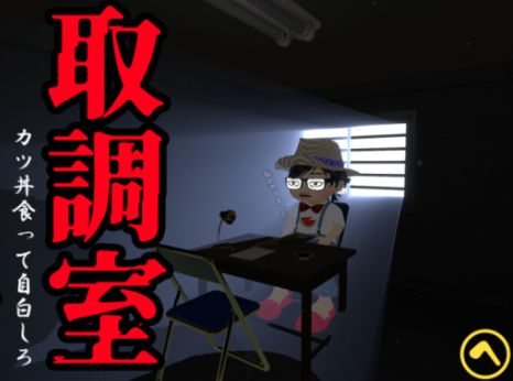 VRChatワールド紹介 取調室 サムネイル
