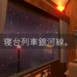 VRChatワールド紹介 寝台列車銀河線。 サムネイル