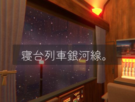 VRChatワールド紹介 寝台列車銀河線。 サムネイル