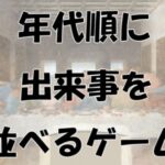 VRChatワールド紹介 年代順に出来事を並べるゲーム サムネイル